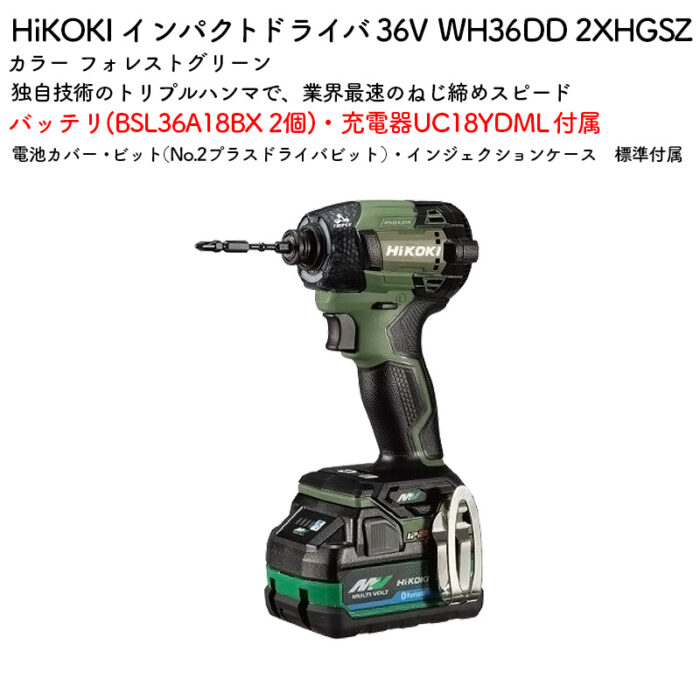 HiKOKI インパクトドライバ 36V WH36DD 2XHGSZ フォレストグリーン バッテリ・充電器付属