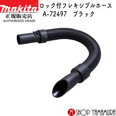 【正規店】マキタ 伸縮フレキシブルホース A-72497 黒(オールブラック) makita ロック付充電式 クリーナ専用
