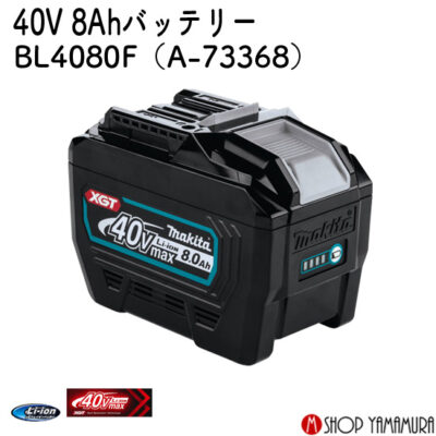 【正規店】マキタ 40Vmax8.0Ahリチウムイオンバッテリー BL4080F A-73368