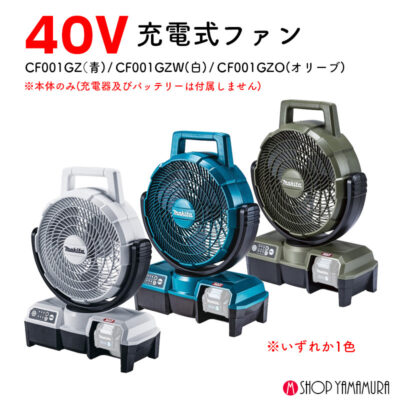 【正規店】マキタ 充電式ファン CF001GZW 白 扇風機  本体のみ 40V makita