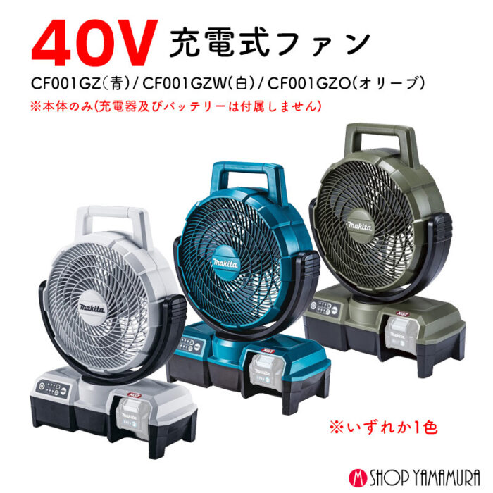 【正規店】マキタ 充電式ファン CF001GZO オリーブ 扇風機  本体のみ 40V makita - 画像 (2)