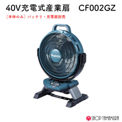 【正規店】 マキタ 充電式ファン  扇風機  CF002GZ  本体のみ makita 40V