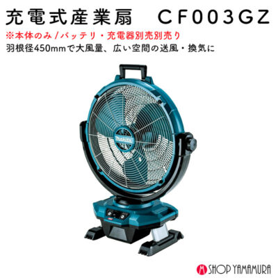 【正規店】マキタ扇風機　40Vmax&18V対応　充電式産業扇CF003GZ 青 (羽根径450mm) 本体のみ(バッテリー・充電器別売)　首振り・タイマー機能付 makita