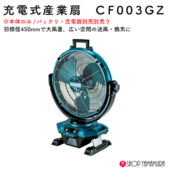 【正規店】マキタ扇風機　40Vmax&18V対応　充電式産業扇CF003GZ 青 (羽根径450mm) 本体のみ(バッテリー・充電器別売)　首振り・タイマー機能付 makita - 画像 (2)