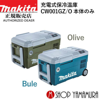 【正規店】 マキタ    充電式保冷温庫 CW001GZO オリーブ  本体のみ (バッテリ・充電器別売) makita 40V 18V