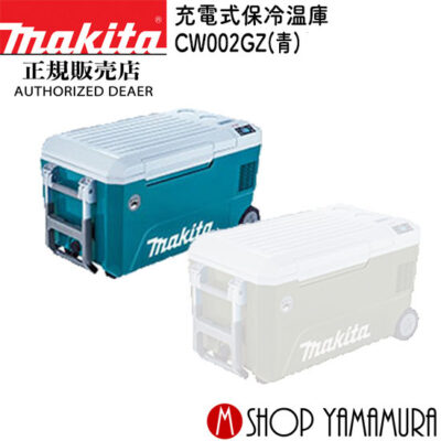 【正規店】マキタ 充電式保冷温庫 CW002GZ 青 本体のみ (バッテリ・充電器別売) 40V 18V  【大型商品】 makita