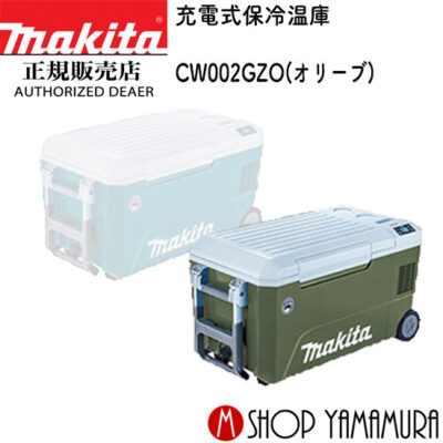 【正規店】マキタ 充電式保冷温庫 CW002GZO オリーブ 本体のみ (バッテリ・充電器別売) 40V 18V  【大型商品】 makita