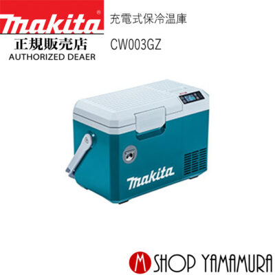 【正規店】 マキタ  充電式保冷温庫 CW003GZ 青 本体のみ (バッテリ・充電器別売) makita 40V 18V
