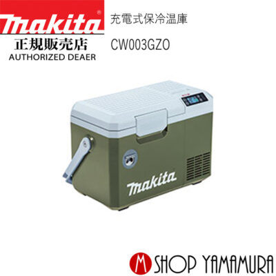 【正規店】 マキタ  充電式保冷温庫 CW003GZO オリーブ 本体のみ (バッテリ・充電器別売) makita 40V 18V