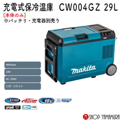【正規店】マキタ 充電式 保冷温庫 CW004GZ 青 40V 18V 対応 本体のみ makita