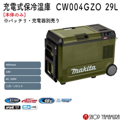 【正規店】マキタ 充電式 保冷温庫 CW004GZO オリーブ 40V 18V 対応 本体のみ makita