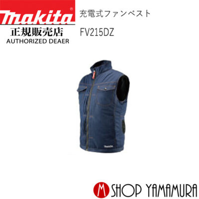 【正規店】 マキタ makita ファンベスト FV215DZ(紺) (ファンユニット・バッテリ・バッテリホルダ・充電器別売)