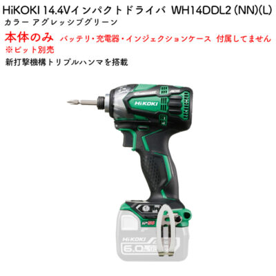 HiKOKI インパクトドライバ 14.4V 本体のみ ビット別売WH14DDL2 (NN)(L) アグレッシブグリーン