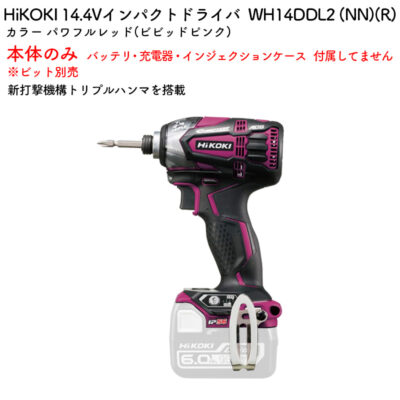 HiKOKI インパクトドライバ 14.4V 本体のみ ビット別売WH14DDL2 (NN)(R) パワフルレッド(ビビッドピンク)