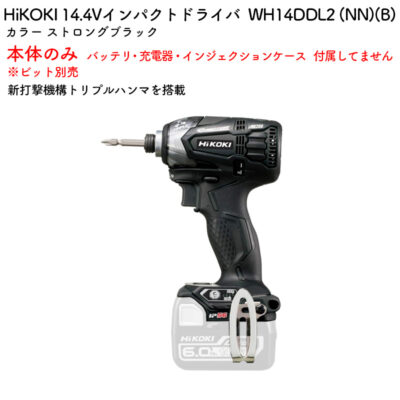 HiKOKI インパクトドライバ 14.4V 本体のみ ビット別売WH14DDL2 (NN)(B) ストロングブラック