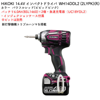 HiKOKI インパクトドライバ 14.4V バッテリ・充電器付属 ビット別売 WH14DDL2 (2LYPK)(R) パワフルレッド(ビビッドピンク)