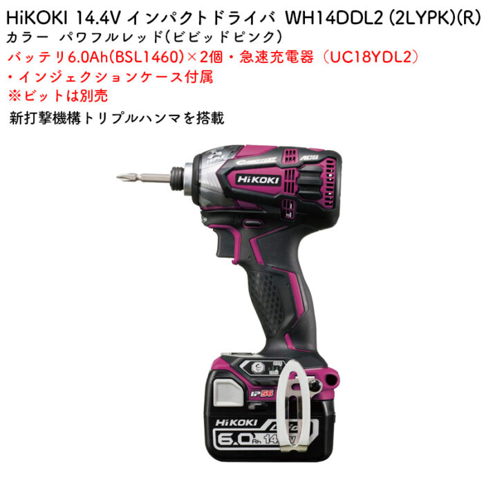 HiKOKI インパクトドライバ 14.4V バッテリ・充電器付属 ビット別売 WH14DDL2 (2LYPK)(R) パワフルレッド(ビビッドピンク) - 画像 (2)