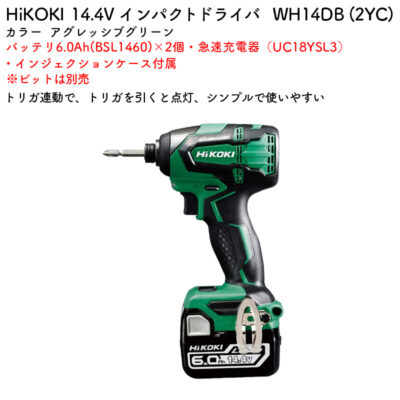 HiKOKI インパクトドライバ 14.4V WH14DB (2YC) アグレッシブグリーン バッテリ・充電器付属 ビット別売