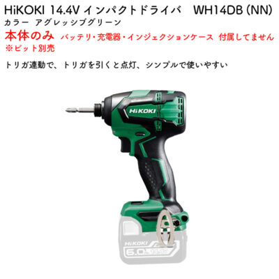 HiKOKI インパクトドライバ 14.4V WH14DB (NN) アグレッシブグリーン 本体のみ ビット別売