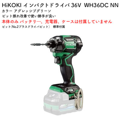 HiKOKI インパクトドライバWH36DC NN 本体のみ アグレッシブグリーン 36V