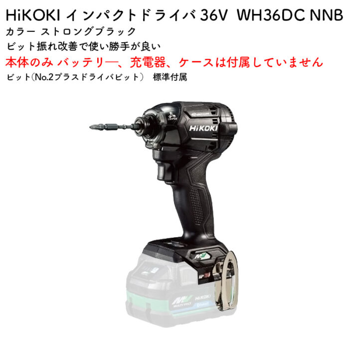 HiKOKI インパクトドライバWH36DC NNB 本体のみ ストロングブラック 36V - 画像 (2)