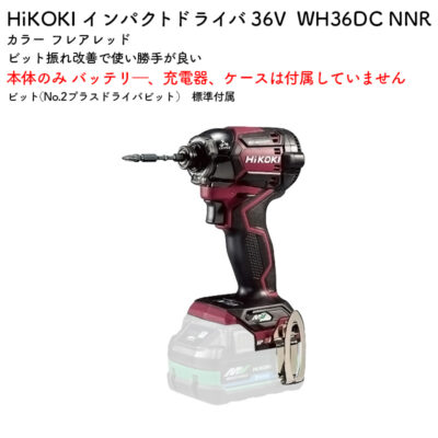 HiKOKI インパクトドライバWH36DC NNR 本体のみ フレアレッド 36V