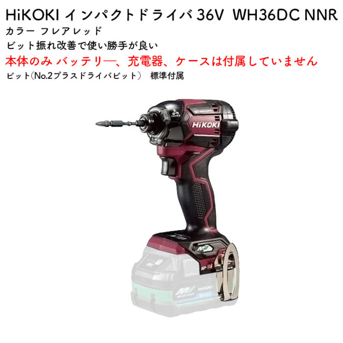 HiKOKI インパクトドライバWH36DC NNR 本体のみ フレアレッド 36V - 画像 (2)