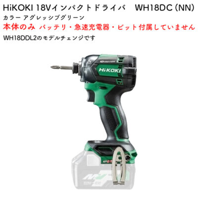 HiKOKI インパクトドライバ ビット別売 18V 本体のみ WH18DC (NN) アグレッシブグリーン