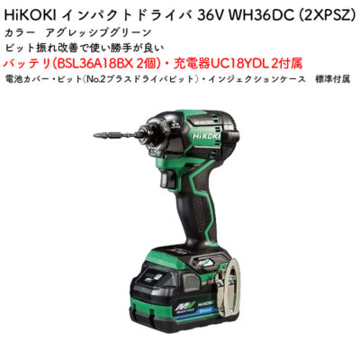 HiKOKI インパクトドライバWH36DC (2XPSZ) バッテリ・充電器付属 アグレッシブグリーン 36V