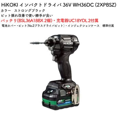 HiKOKI インパクトドライバWH36DC (2XPBSZ) バッテリ・充電器付属 ストロングブラック 36V