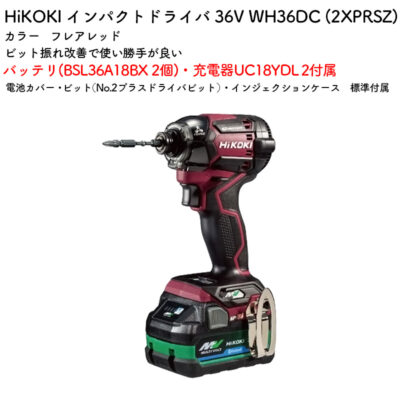 HiKOKI インパクトドライバWH36DC (2XPRSZ) バッテリ・充電器付属 フレアレッド 36V
