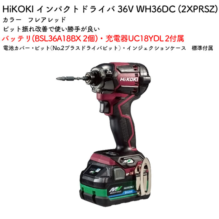 HiKOKI インパクトドライバWH36DC (2XPRSZ) バッテリ・充電器付属 フレアレッド 36V - 画像 (2)