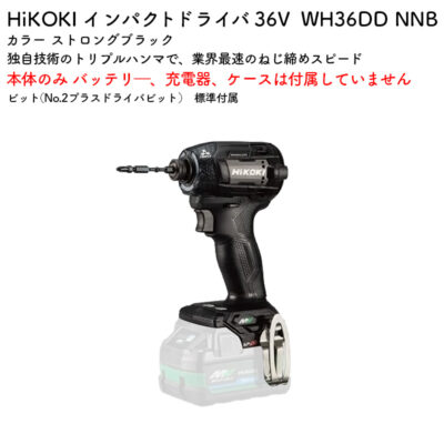 HiKOKI インパクトドライバ 36V WH36DD NNB ストロングブラック 本体のみ