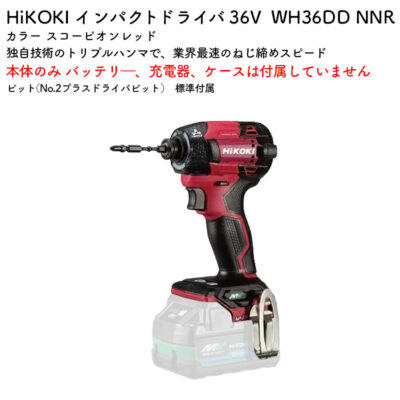 HiKOKI インパクトドライバ 36V WH36DD NNR スコーピオンレッド 本体のみ