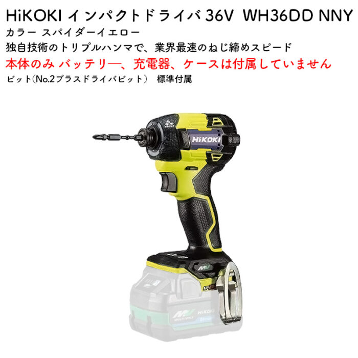 HiKOKI インパクトドライバ 36V WH36DD NNY スパイダーイエロー 本体のみ - 画像 (2)