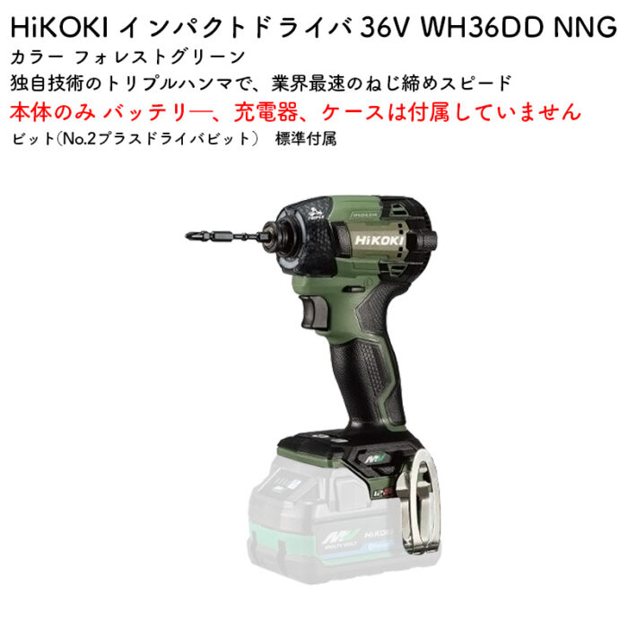 HiKOKI インパクトドライバ 36V WH36DD NNG フォレストグリーン 本体のみ - 画像 (2)