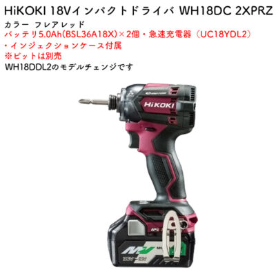 HiKOKI インパクトドライバ ビット別売 18V WH18DC 2XPRZ フレアレッド バッテリ・充電器付属