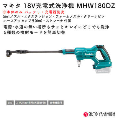 【正規店】 マキタ 充電式洗浄機 MHW180DZ 18V 2.4/2Mpa 玄関 サッシ 洗車 ガーデニング 本体のみ