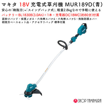 【正規店】 マキタ 充電式草刈機 MUR189DWF 18V バッテリ・充電器付属 【大型商品】