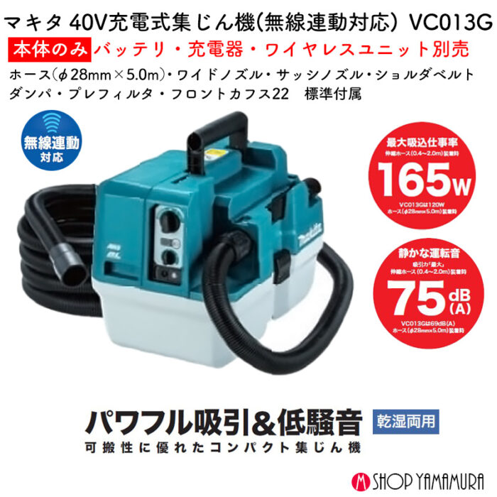 【正規店】 マキタ 充電式コンパクト集じん機 VC013GZ 乾湿両用 無線連動対応 集じん容量 7.5L 40V バッテリ・充電器無し - 画像 (2)