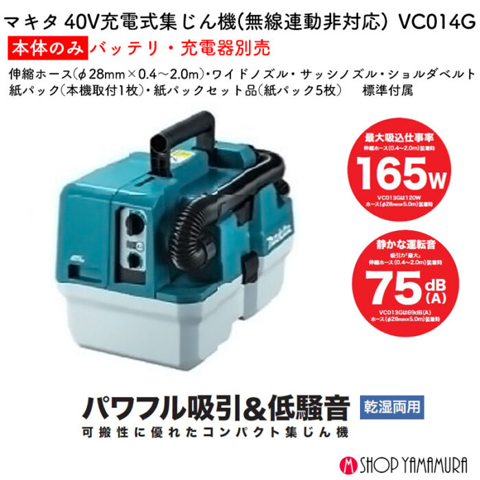 【正規店】 マキタ 充電式コンパクト集じん機 VC014GZ 乾湿両用 無線連動非対応 集じん容量 7.5L 40V バッテリ・充電器無し - 画像 (2)