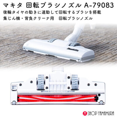 【正規店】 マキタ 集じん機用回転ブラシノズル A-79083 集じん機 カーペット 絨毯