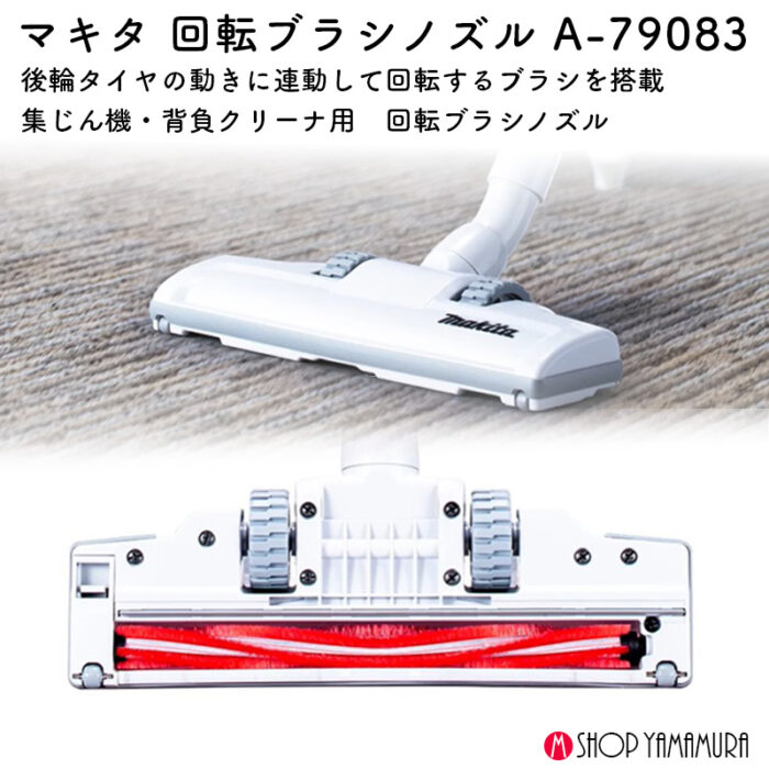【正規店】 マキタ 集じん機用回転ブラシノズル A-79083 集じん機 カーペット 絨毯 - 画像 (2)