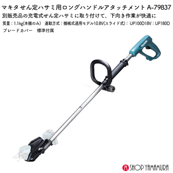【正規店】 マキタ せん定ハサミ 剪定はさみ ロングハンドルアタッチメント A-79837 - 画像 (2)