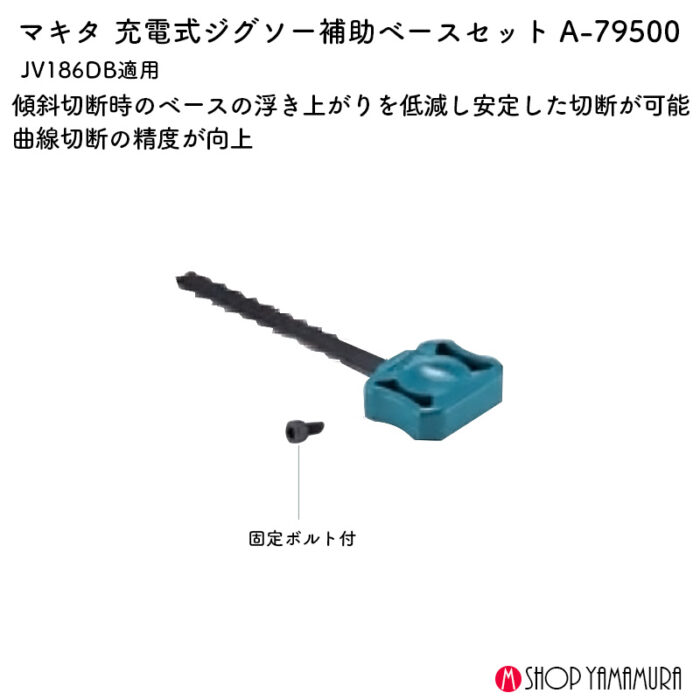 【正規店】 マキタ 補助ベースセット品 A-79500 ジグソー 曲線切断 - 画像 (2)