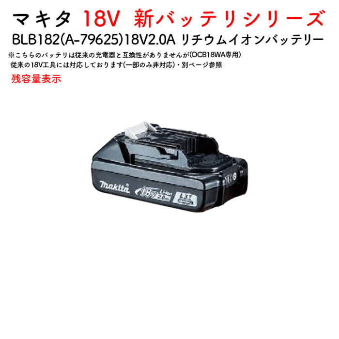 【正規店】 マキタ バッテリー BLB182 A-79625 薄型 軽量 専用充電器のみ対応 18V - 画像 (2)