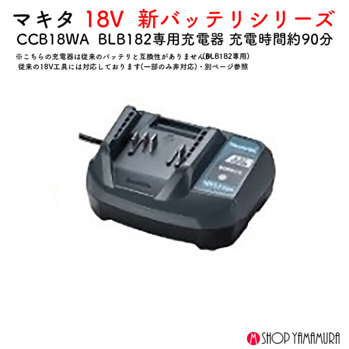 【正規店】 マキタ 充電器 DCB18WA 対応機種 BLB182 使用不可機種あり - 画像 (2)