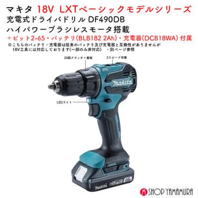 【正規店】 入門 マキタ 充電式ドライバドリル DF490DB ベーシックモデル コードレス 18V バッテリ・充電器・ケース付属