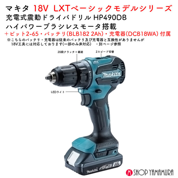 【正規店】 入門 マキタ 充電式震動ドライバドリル HP490DB ベーシックモデル コードレス 18V バッテリ・充電器・ケース付属 - 画像 (2)