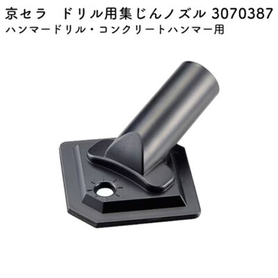 京セラ ドリル用集じんノズル 3070387